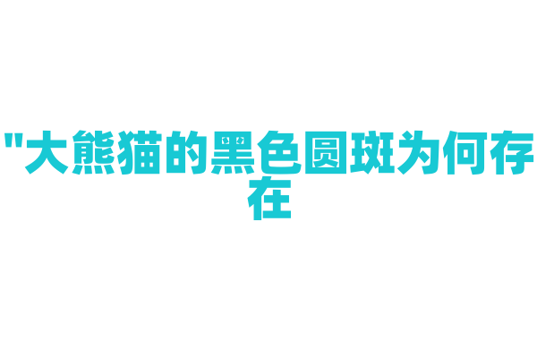 "大熊猫的黑色圆斑为何存在？"